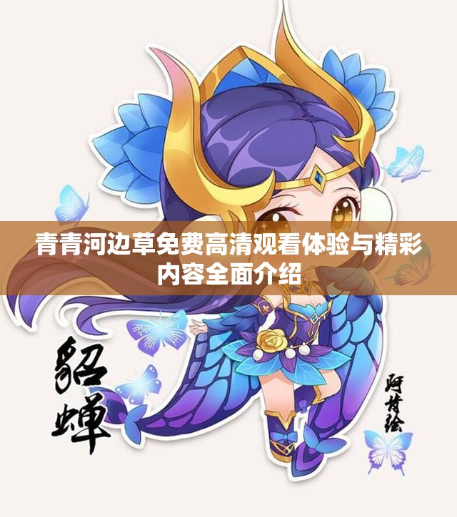 青青河边草免费高清观看体验与精彩内容全面介绍