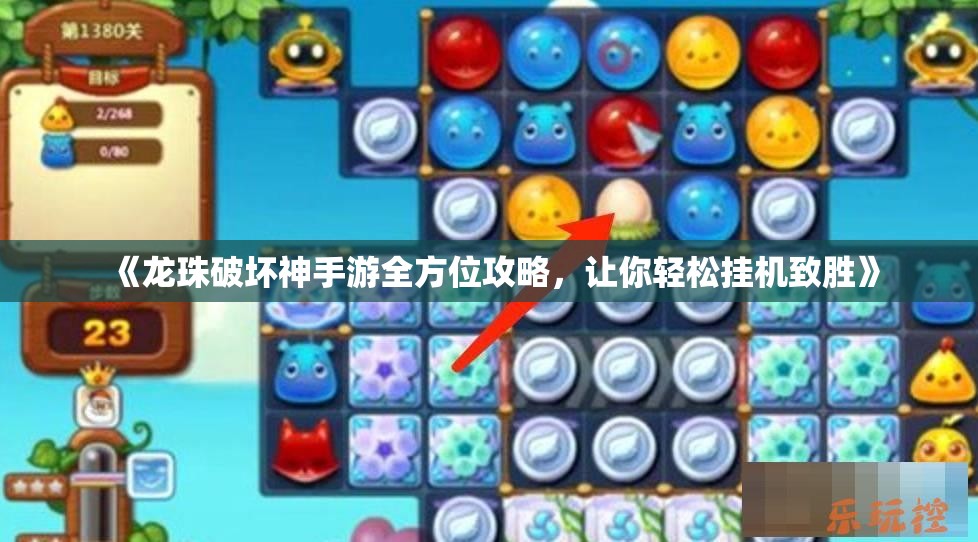 《龙珠破坏神手游全方位攻略，让你轻松挂机致胜》