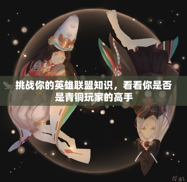 挑战你的英雄联盟知识，看看你是否是青铜玩家的高手