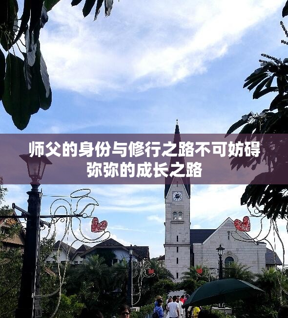 师父的身份与修行之路不可妨碍弥弥的成长之路