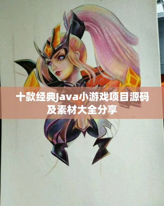 十款经典Java小游戏项目源码及素材大全分享