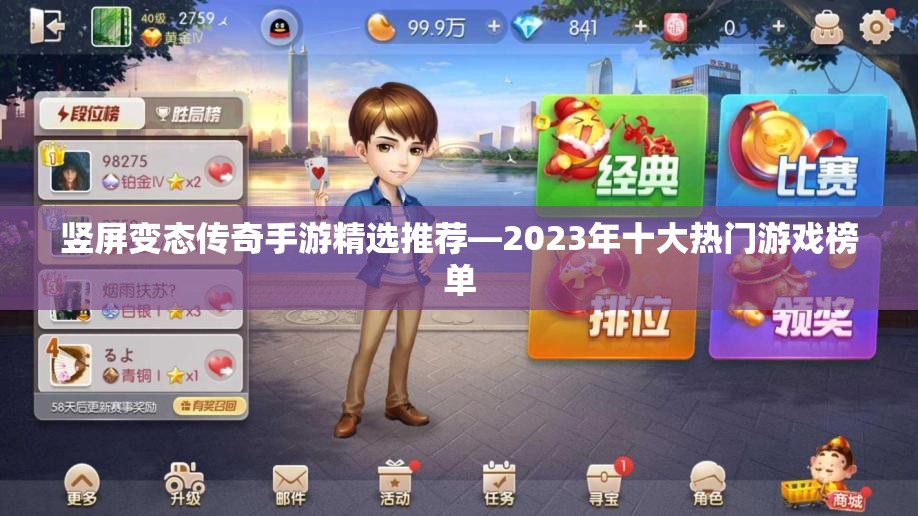竖屏变态传奇手游精选推荐—2023年十大热门游戏榜单