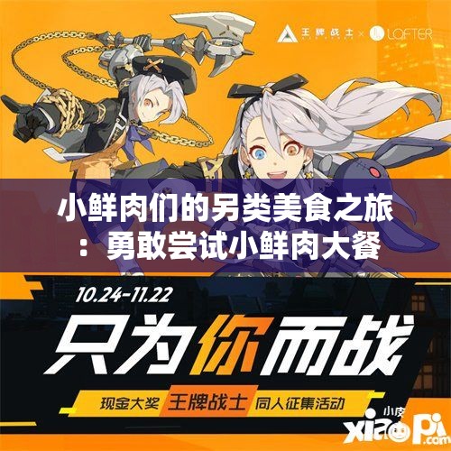 小鲜肉们的另类美食之旅：勇敢尝试小鲜肉大餐
