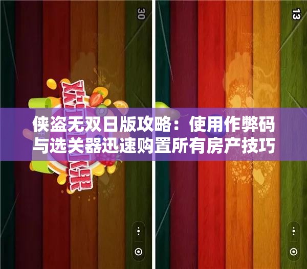 侠盗无双日版攻略：使用作弊码与选关器迅速购置所有房产技巧