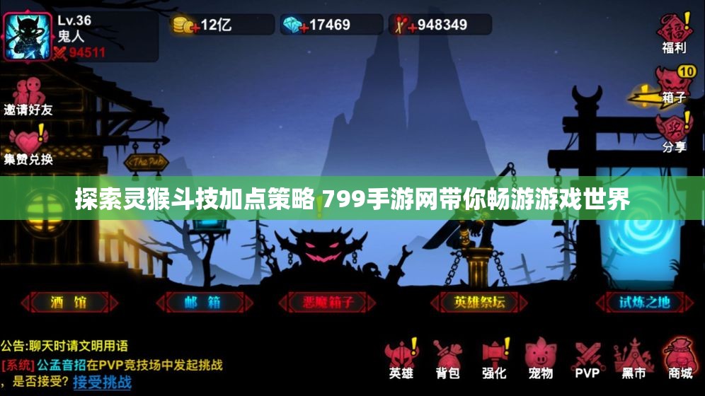 探索灵猴斗技加点策略 799手游网带你畅游游戏世界