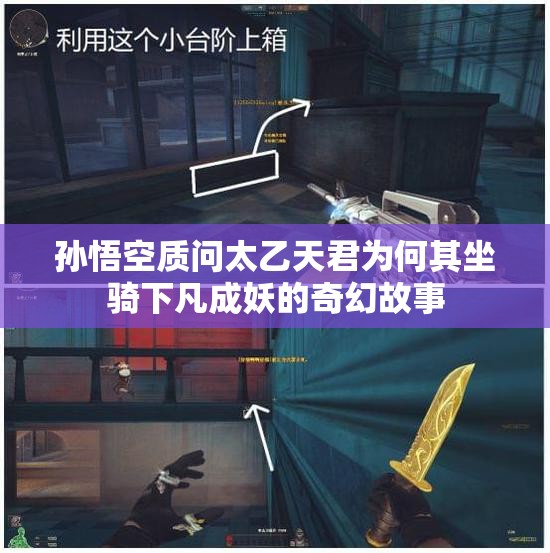 孙悟空质问太乙天君为何其坐骑下凡成妖的奇幻故事