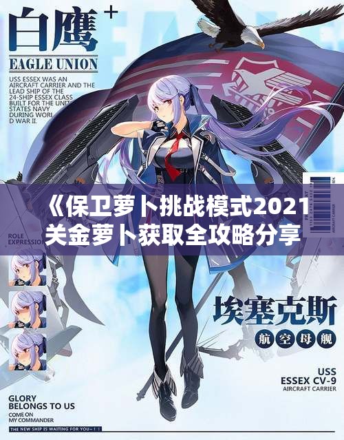 《保卫萝卜挑战模式2021关金萝卜获取全攻略分享》