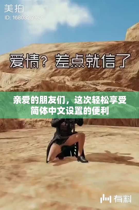 亲爱的朋友们，这次轻松享受简体中文设置的便利