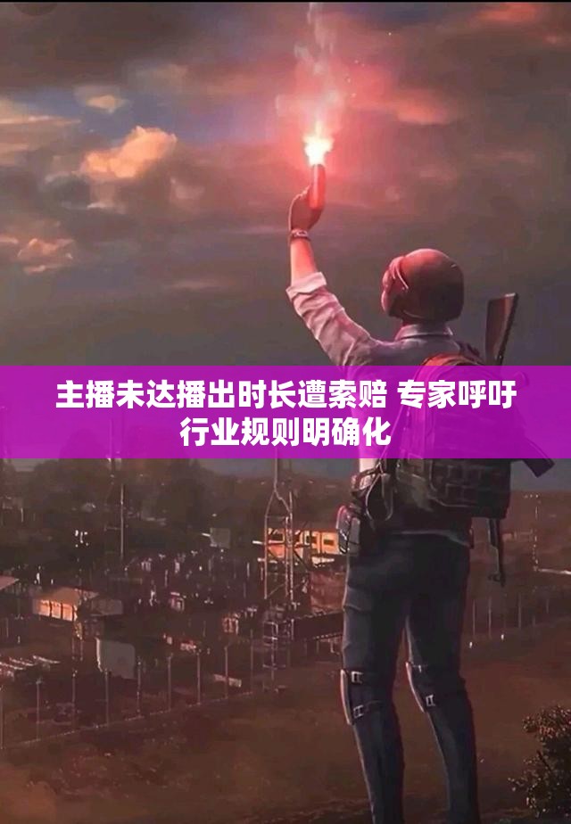 主播未达播出时长遭索赔 专家呼吁行业规则明确化