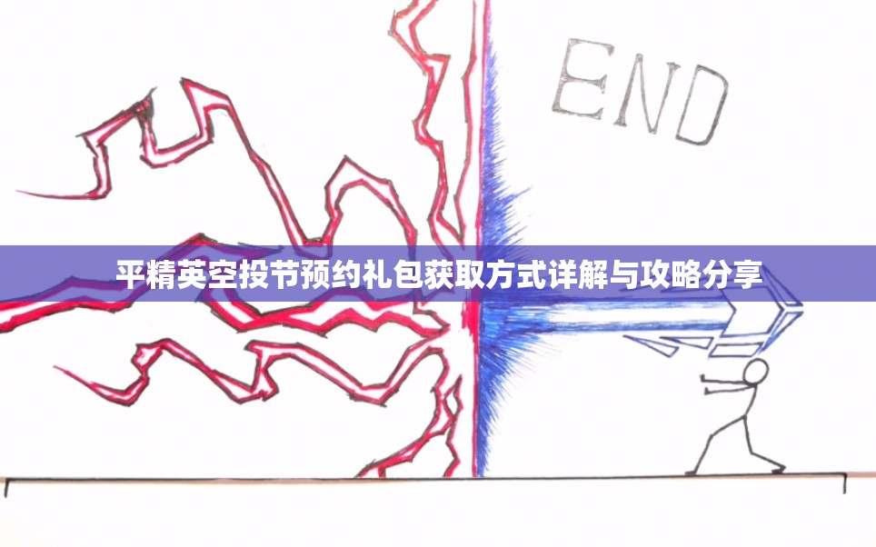 平精英空投节预约礼包获取方式详解与攻略分享