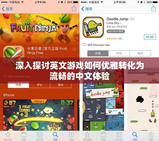 深入探讨英文游戏如何优雅转化为流畅的中文体验