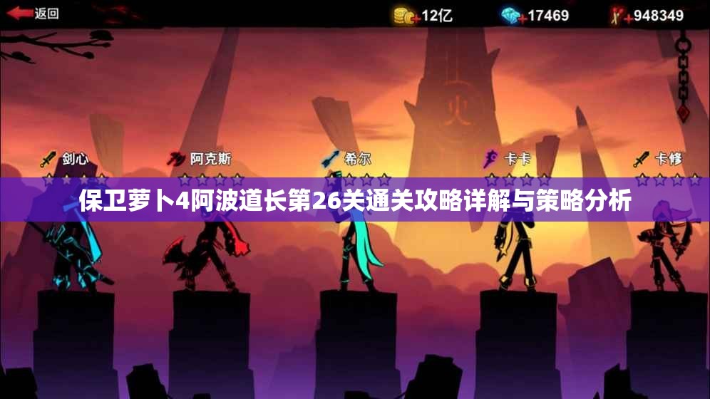 保卫萝卜4阿波道长第26关通关攻略详解与策略分析
