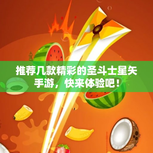 推荐几款精彩的圣斗士星矢手游，快来体验吧！