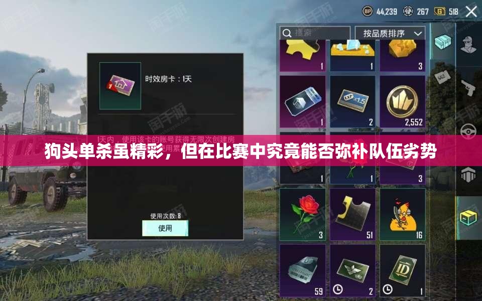 狗头单杀虽精彩，但在比赛中究竟能否弥补队伍劣势