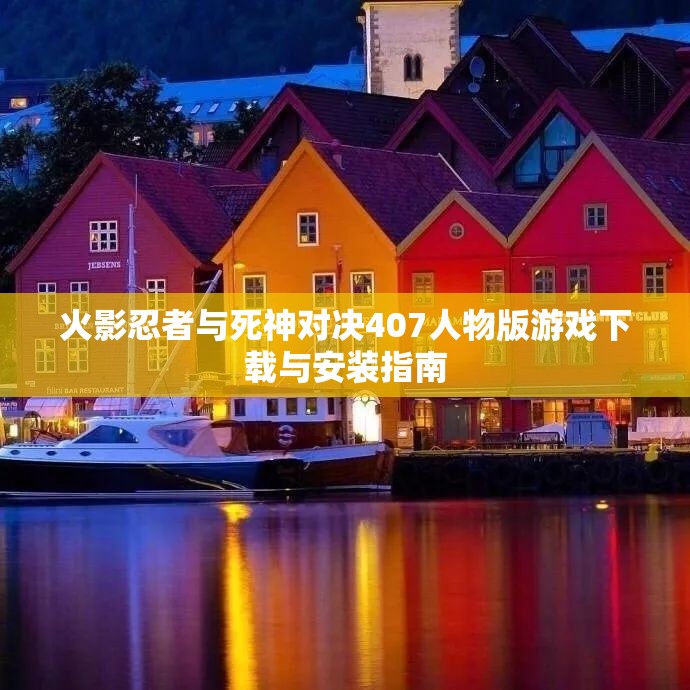 火影忍者与死神对决407人物版游戏下载与安装指南