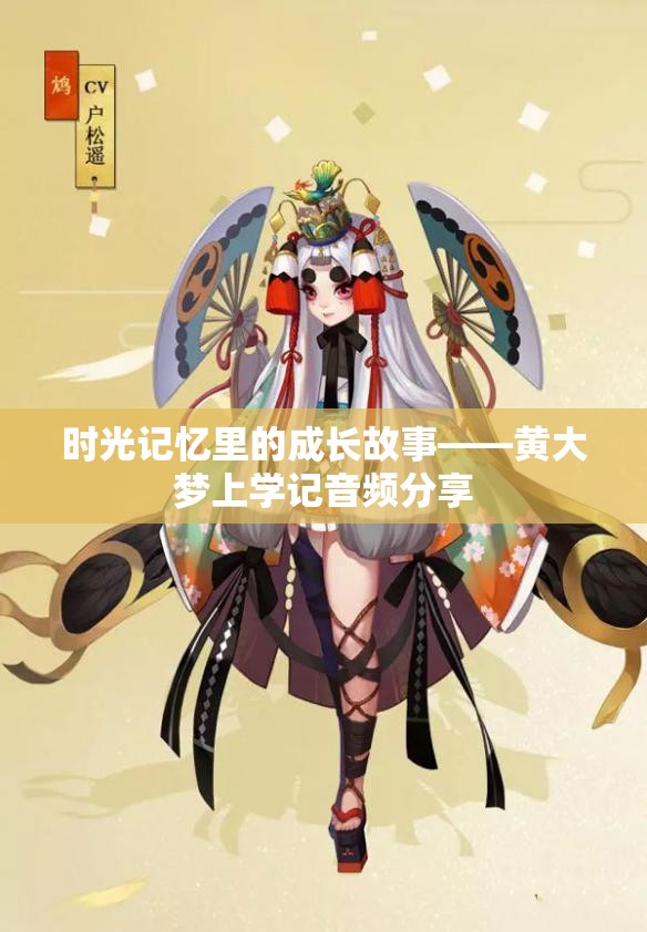 时光记忆里的成长故事——黄大梦上学记音频分享