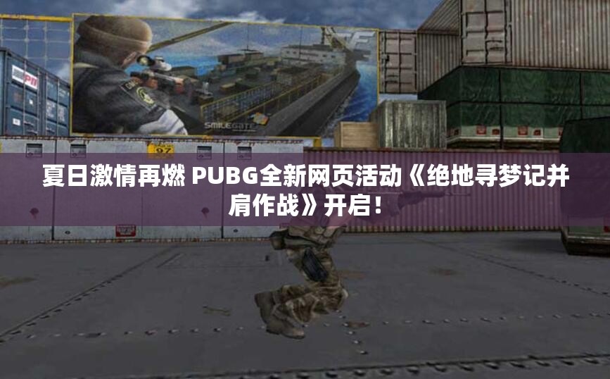 夏日激情再燃 PUBG全新网页活动《绝地寻梦记并肩作战》开启！