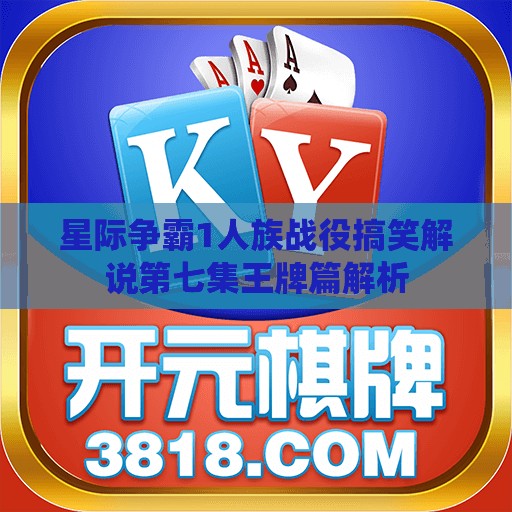 星际争霸1人族战役搞笑解说第七集王牌篇解析