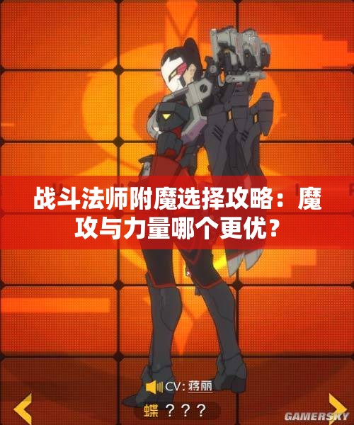 战斗法师附魔选择攻略：魔攻与力量哪个更优？