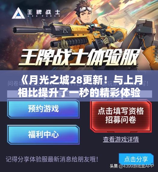 《月光之城28更新！与上月相比提升了一秒的精彩体验》