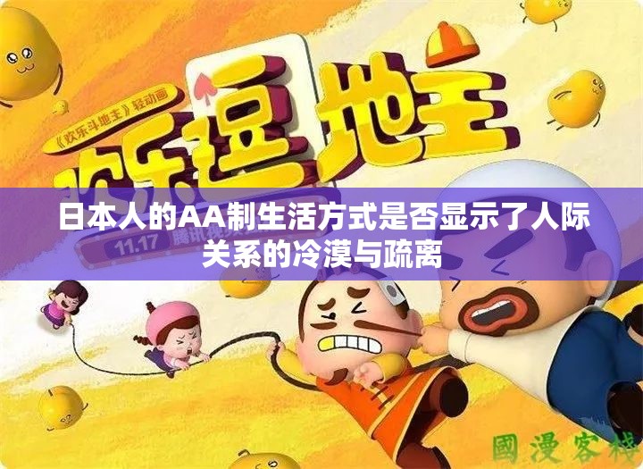 日本人的AA制生活方式是否显示了人际关系的冷漠与疏离