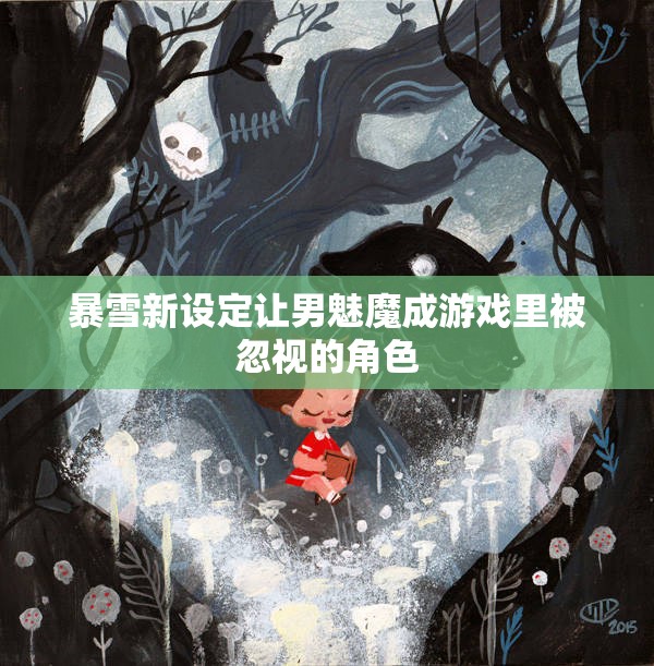 暴雪新设定让男魅魔成游戏里被忽视的角色