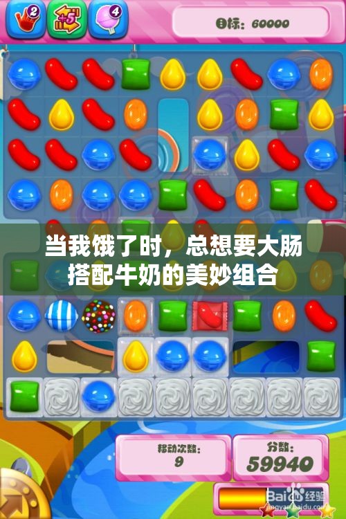 当我饿了时，总想要大肠搭配牛奶的美妙组合
