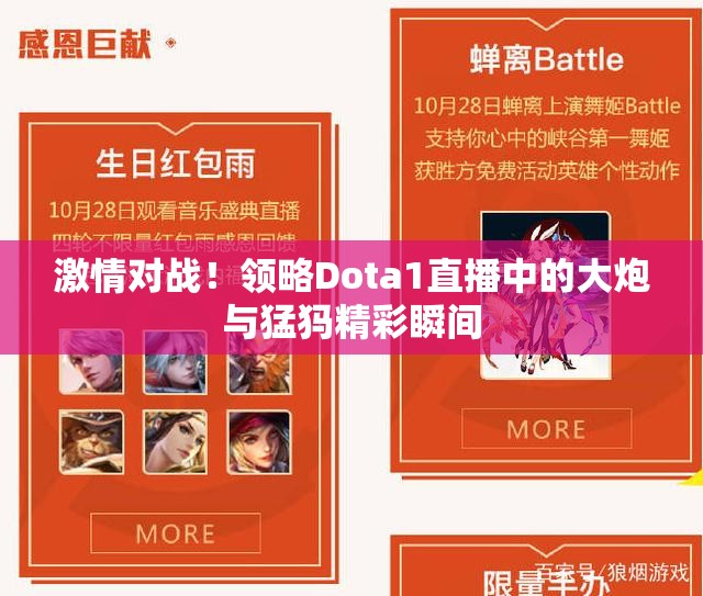 激情对战！领略Dota1直播中的大炮与猛犸精彩瞬间