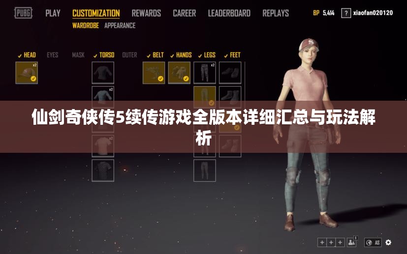 仙剑奇侠传5续传游戏全版本详细汇总与玩法解析
