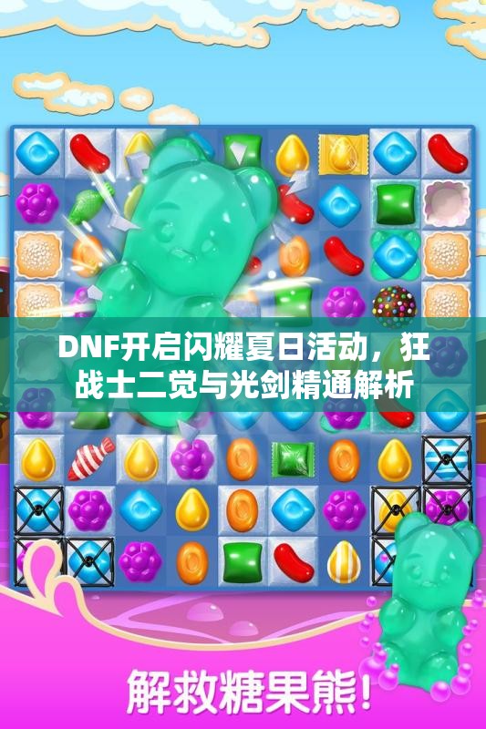DNF开启闪耀夏日活动，狂战士二觉与光剑精通解析