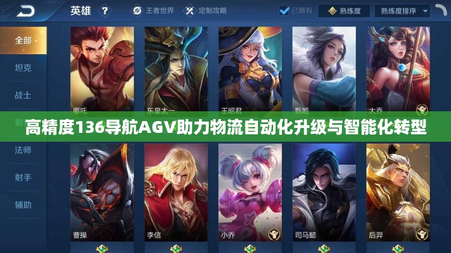 高精度136导航AGV助力物流自动化升级与智能化转型