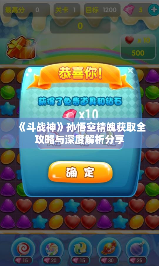 《斗战神》孙悟空精魄获取全攻略与深度解析分享