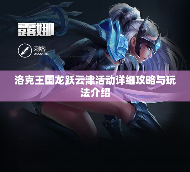 洛克王国龙跃云津活动详细攻略与玩法介绍