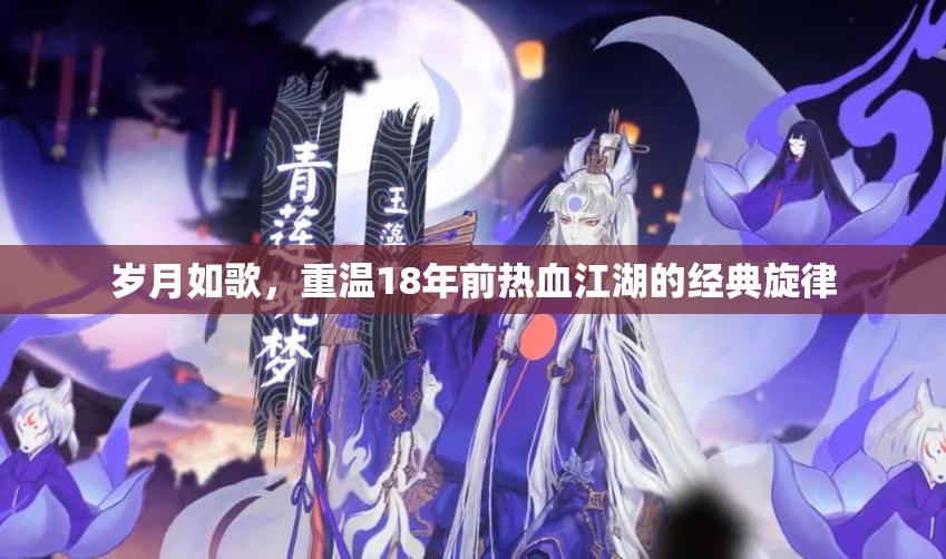 岁月如歌，重温18年前热血江湖的经典旋律