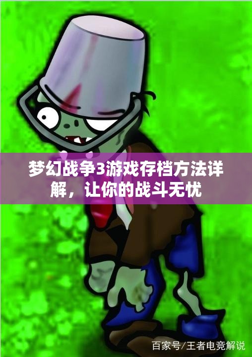 梦幻战争3游戏存档方法详解，让你的战斗无忧