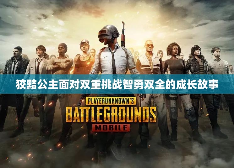 狡黠公主面对双重挑战智勇双全的成长故事