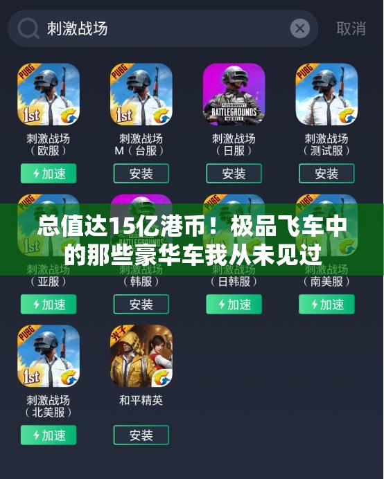 总值达15亿港币！极品飞车中的那些豪华车我从未见过