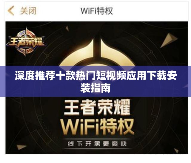 深度推荐十款热门短视频应用下载安装指南