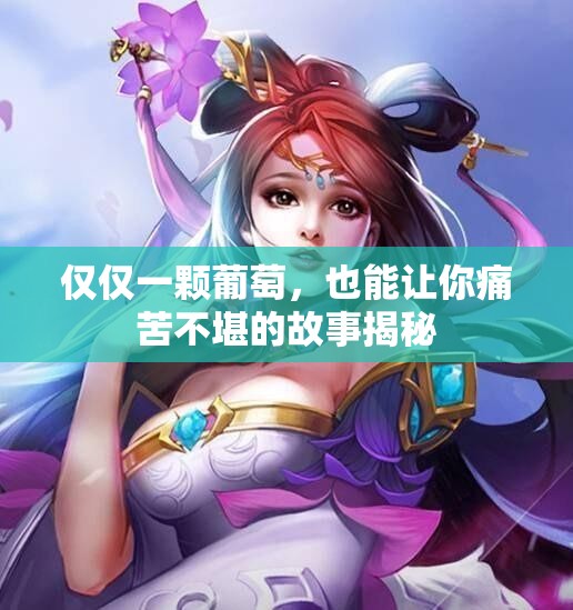 仅仅一颗葡萄，也能让你痛苦不堪的故事揭秘