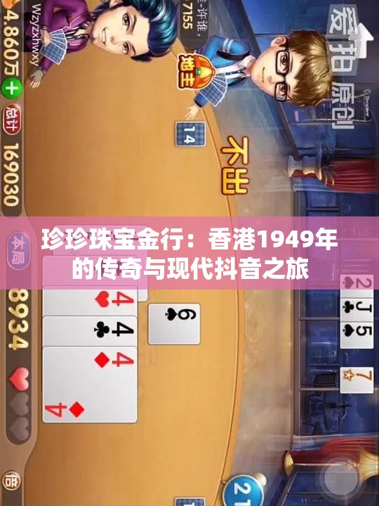 珍珍珠宝金行：香港1949年的传奇与现代抖音之旅