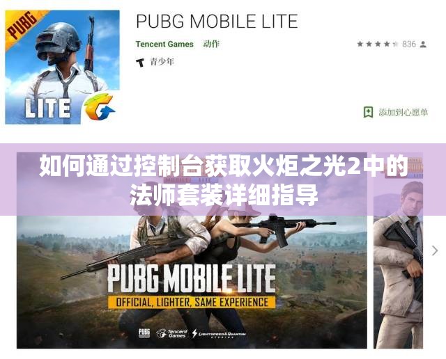 如何通过控制台获取火炬之光2中的法师套装详细指导