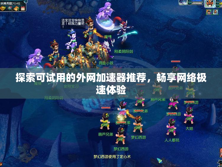 探索可试用的外网加速器推荐，畅享网络极速体验