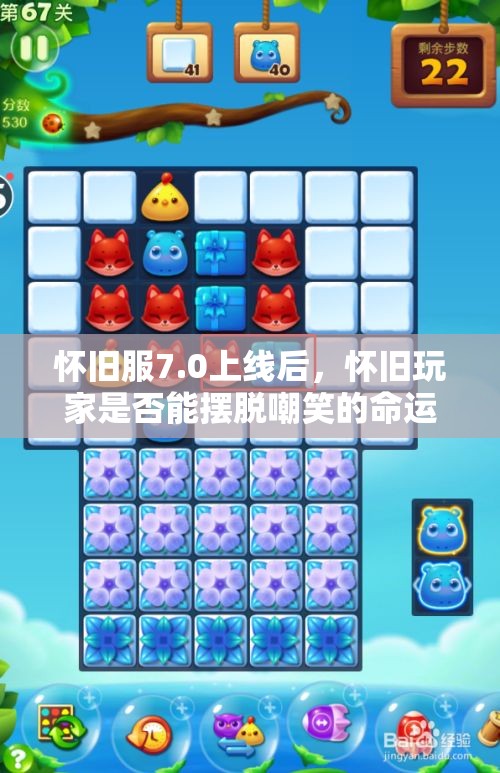 怀旧服7.0上线后，怀旧玩家是否能摆脱嘲笑的命运