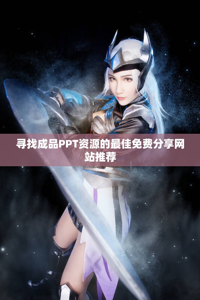 寻找成品PPT资源的最佳免费分享网站推荐