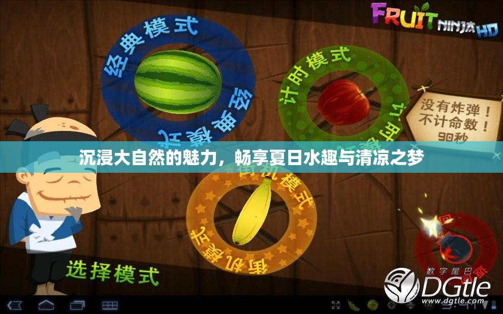 沉浸大自然的魅力，畅享夏日水趣与清凉之梦