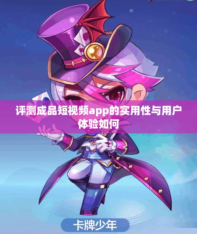 评测成品短视频app的实用性与用户体验如何