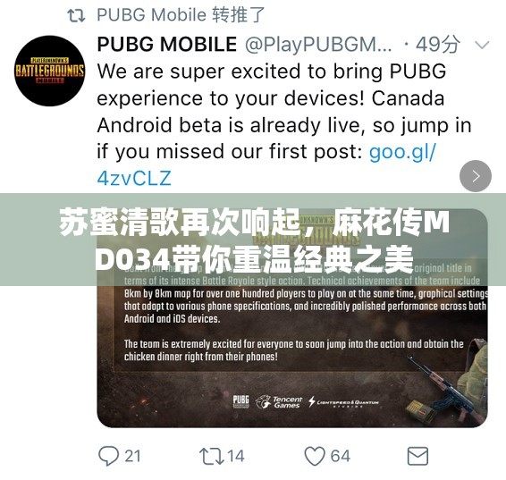苏蜜清歌再次响起，麻花传MD034带你重温经典之美