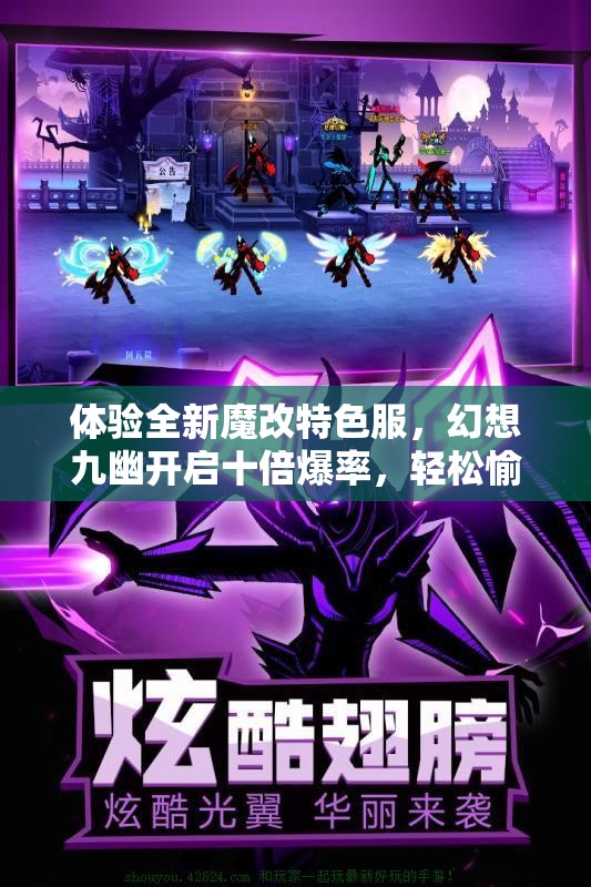 体验全新魔改特色服，幻想九幽开启十倍爆率，轻松愉快游戏不再累！