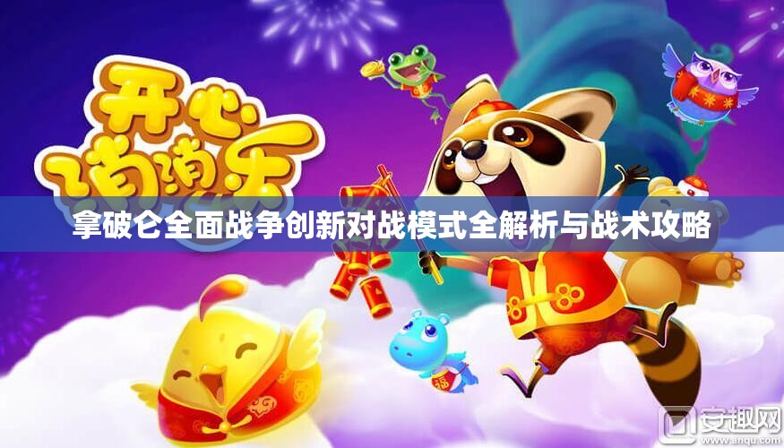 拿破仑全面战争创新对战模式全解析与战术攻略