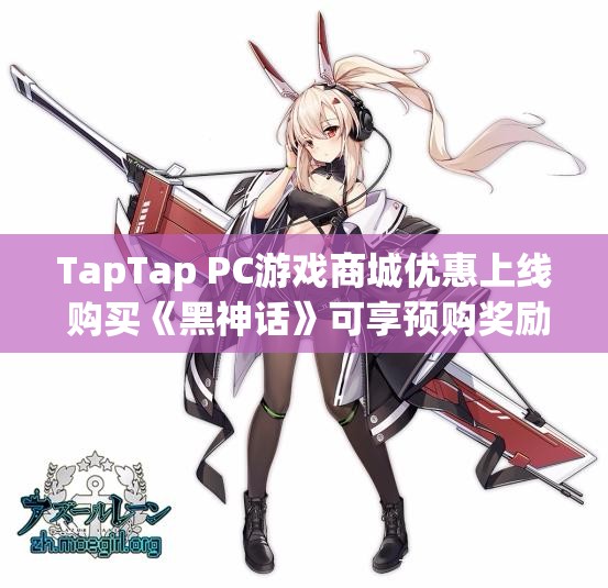 TapTap PC游戏商城优惠上线 购买《黑神话》可享预购奖励
